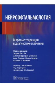 Нейроофтальмология. Мировые тенденции в диагностике и лечении