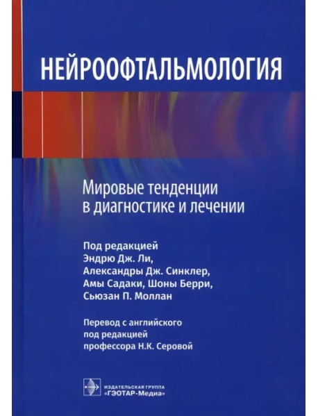 Нейроофтальмология. Мировые тенденции в диагностике и лечении