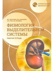 Нормальная физиология. Физиология выделительной системы. Рабочая тетрадь