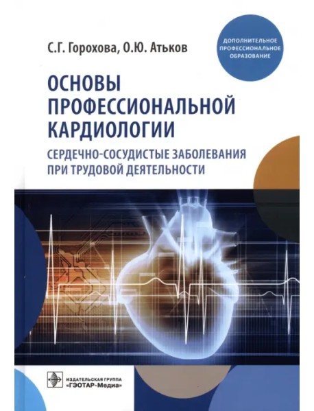 Основы профессиональной кардиологии. Сердечно-сосудистые заболевания