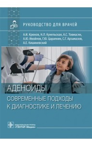 Аденоиды. Современные подходы к диагностике и лечению