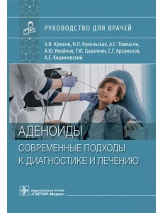 Аденоиды. Современные подходы к диагностике и лечению Аденоиды. Современные подходы к диагностике и лечению
