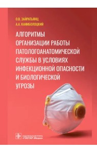 Алгоритмы организации работы патологоанатомической службы в условиях инфекционной опасности и биологической угрозы