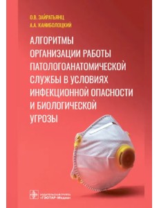 Алгоритмы организации работы патологоанатомической службы в условиях инфекционной опасности и биологической угрозы Алгоритмы организации работы патологоанатомической службы в условиях инфекционной опасности и биологической угрозы