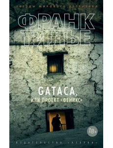 GATACA, или Проект "Феникс"