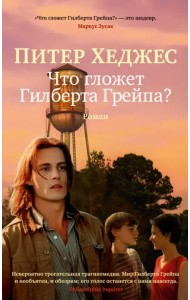 Что гложет Гилберта Грейпа?