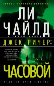 Джек Ричер. Часовой