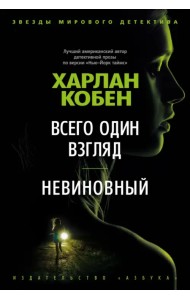 Всего один взгляд. Невиновный