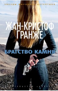Братство камня