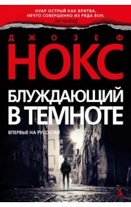 Блуждающий в темноте