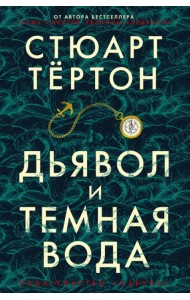 Дьявол и темная вода