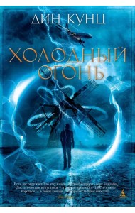 Холодный огонь