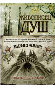 Живописец душ