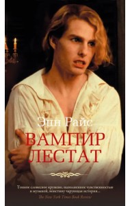 Вампир Лестат