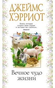 Вечное чудо жизни