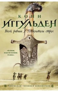 Волк равнин. Повелители стрел