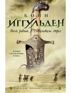 Волк равнин. Повелители стрел Волк равнин. Повелители стрел