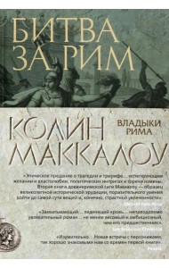 Битва за Рим