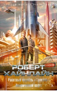 Ракетный корабль 