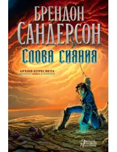 Архив Буресвета. Книга 2. Слова сияния