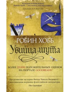 Сага о Фитце и Шуте. Книга 1. Убийца шута