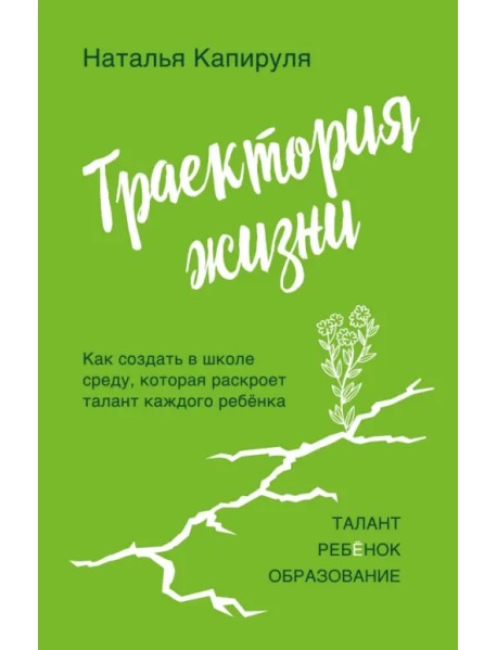 Траектория жизни. Как создать среду, которая раскроет талант каждого ребёнка. Талант. Ребёнок. Образ