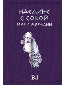 Марк Аврелий. Наедине с собой Марк Аврелий. Наедине с собой