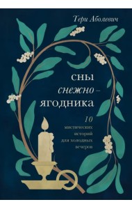 Сны снежноягодника. 10 мистических историй для холодных вечеров