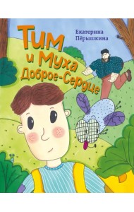 Тим и Муха Доброе-Сердце
