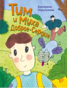 Тим и Муха Доброе-Сердце Тим и Муха Доброе-Сердце