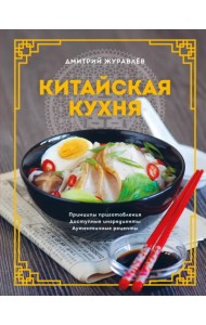 Китайская кухня. Принципы приготовления, доступные ингредиенты, аутентичные рецепты