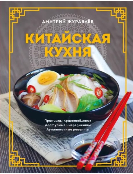 Китайская кухня. Принципы приготовления, доступные ингредиенты, аутентичные рецепты