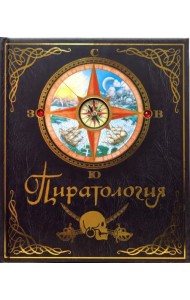 Пиратология: Судовой журнал капитана Уильяма Лаббера, главного охотника за пиратами