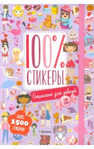 100% стикеры. Специально для девочек