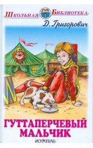 Гуттаперчевый мальчик. Кошка и мышка