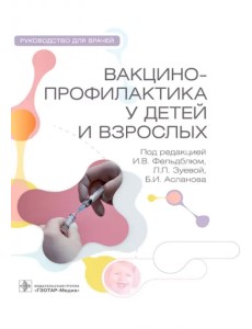 Вакцинопрофилактика у детей и взрослых