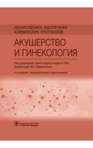 Лекарственное обеспечение клинических протоколов. Акушерство и гинекология