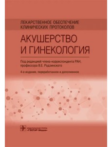 Лекарственное обеспечение клинических протоколов. Акушерство и гинекология