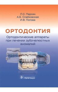 Ортодонтия. Ортодонтические аппараты при лечении зубочелюстных аномалий