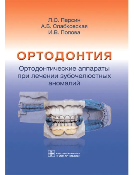 Ортодонтия. Ортодонтические аппараты при лечении зубочелюстных аномалий