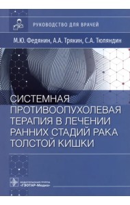 Системная противовоспалительная терапия в лечении ранней стадии рака толстой кишки