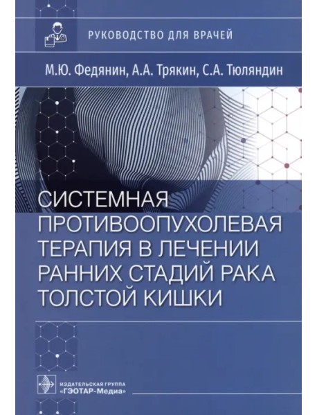 Системная противовоспалительная терапия в лечении ранней стадии рака толстой кишки