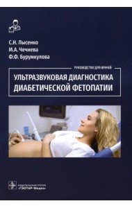 Ультразвуковая диагностика диабетической фетопатии