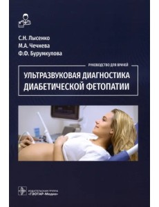 Ультразвуковая диагностика диабетической фетопатии