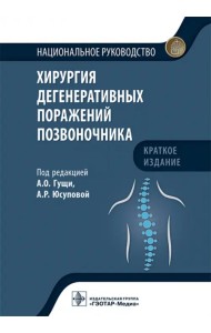 Хирургия дегенеративных поражений позвоночника. Национальное руководство