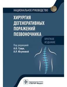Хирургия дегенеративных поражений позвоночника. Национальное руководство