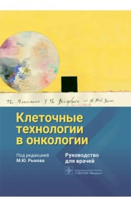Клеточные технологии в онкологии. Руководство