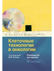 Клеточные технологии в онкологии. Руководство Клеточные технологии в онкологии. Руководство