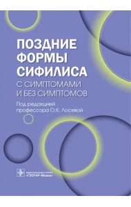 Поздние формы сифилиса с симптомами и без симптомов