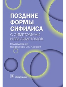 Поздние формы сифилиса с симптомами и без симптомов Поздние формы сифилиса с симптомами и без симптомов